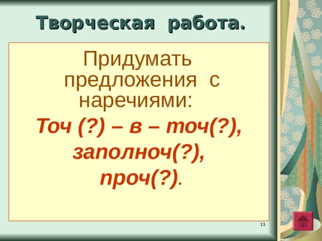 Творческая работа .  Придумать предложения с наречиями:  Точ (?) – в – точ(?) ,   заполноч(?) ,   проч(?) .  