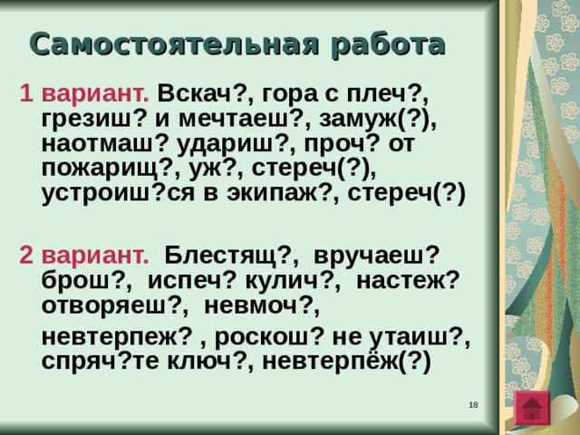 Проверка  Изд а лек а  пр и летевший скворец загляд ы вает в летное отверстие , словно  в открытую   насте жь дверь . Дача еще  ни кем  не занята .  Скворцу не втерпе ж  занять ее . Дно домика  сплош ь  усыпа н о  пухом . Дача в хорошем месте: поблизости  пруд.  Есть и соседи. Сообща  ле г че гнать про чь  ворон.  Ли шь  подумал об этом , а  вороны л е тят к дом и ку . Но дружная семья соседей  не д о пустила  ни кого к  дом и ку  скворца.   
