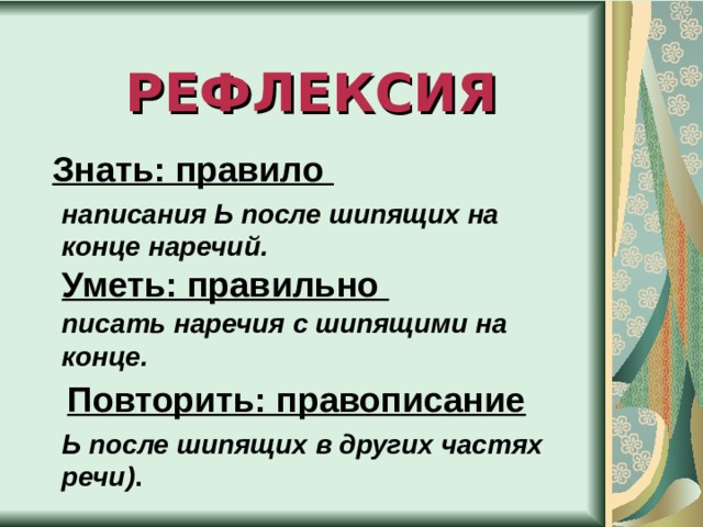 Самостоятельная работа 1 вариант.  Вскачь, гора с плеч, грезишь и мечтаешь, замуж, наотмашь ударишь, прочь от пожарищ, уж, стеречь, устроишься в экипаж, скрипуч  2 вариант.  Блестящ, вручаешь брошь, испечь кулич, настежь отворяешь, невмочь, невтерпеж , роскошь не утаишь, спрячьте ключ, невтерпёж.  