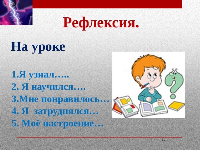   РЕФЛЕКСИЯ    Знать: правило написания Ь после шипящих на конце наречий. Уметь: правильно писать наречия с шипящими на конце. Повторить: правописание Ь после шипящих в других частях речи) . 