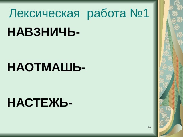 Лексическая работа №1 НАВЗНИЧЬ-  НАОТМАШЬ-  НАСТЕЖЬ-  
