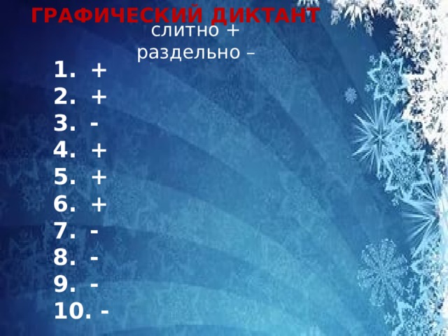 ГРАФИЧЕСКИЙ ДИКТАНТ слитно +  раздельно – + + - + + + - - -  -      