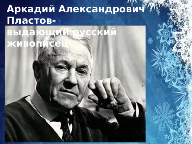 Аркадий Александрович Пластов- выдающий русский живописец 