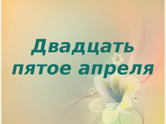 Двадцать пятое апреля   