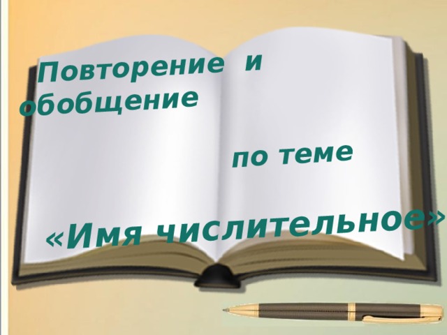   Повторение и обобщение   по теме    «Имя числительное»   