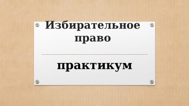 Избирательное право практикум 