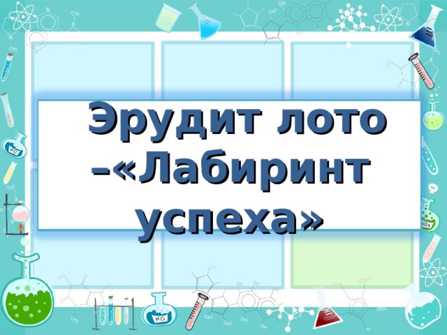 Эрудит лото –«Лабиринт успеха» 3 3 