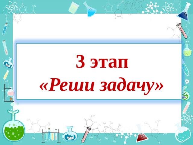  3 этап  « Реши задачу » 36 36 