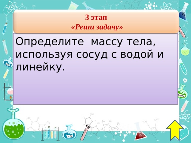 3 этап  « Реши задачу » Определите массу тела, используя сосуд с водой и линейку. 40 