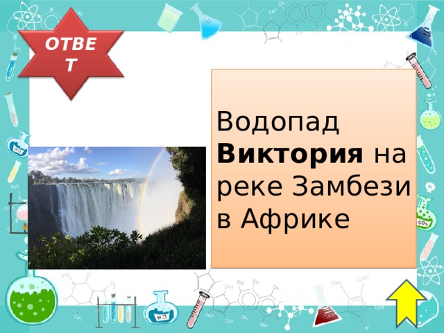 ОТВЕТ Водопад Виктория на реке Замбези в Африке 43 