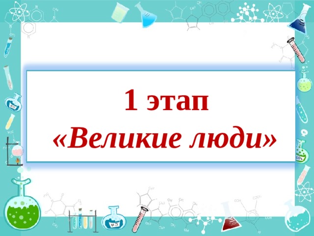  1 этап  « Великие люди » 6 6 