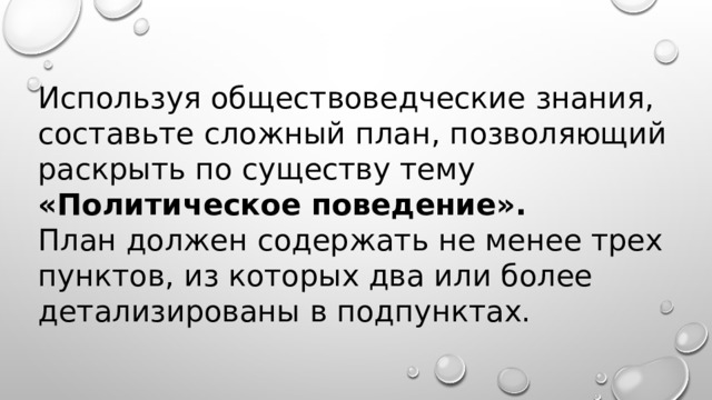 Используя обществоведческие знания, составьте сложный план, позволяющий раскрыть по существу тему «Политическое поведение». План должен содержать не менее трех пунктов, из которых два или более детализированы в подпунктах. 