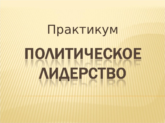 Практикум 