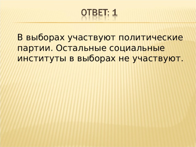 В выборах участвуют политические партии. Остальные социальные институты в выборах не участвуют. 