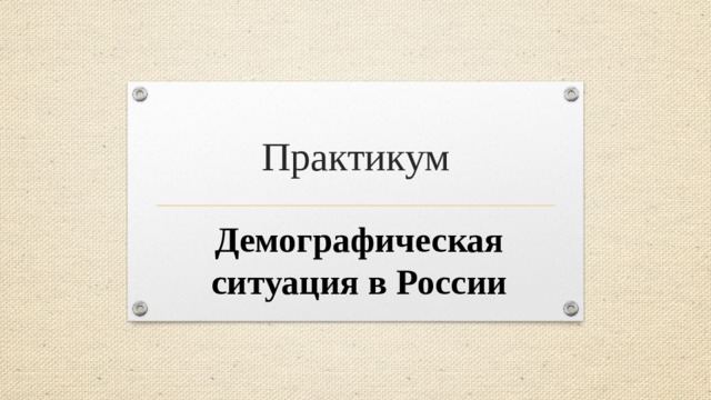 Практикум Демографическая ситуация в России 