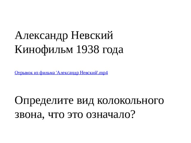 Александр Невский Кинофильм 1938 года Отрывок из фильма 'Александр Невский'.mp4 Определите вид колокольного звона, что это означало? 