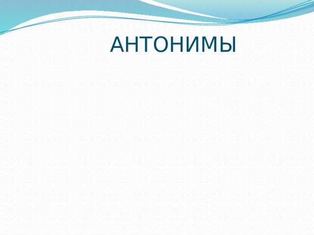 АНТОНИМЫ 