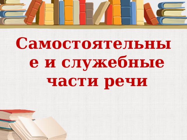 Самостоятельные и служебные части речи 