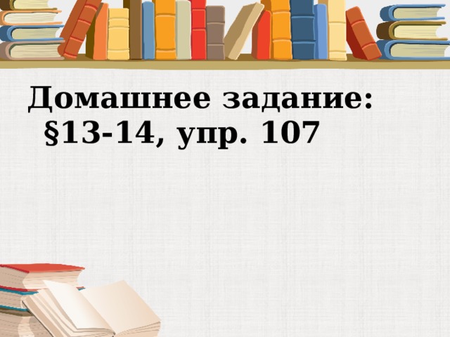 Домашнее задание: §13-14, упр. 107 