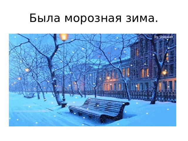 Была морозная зима. 