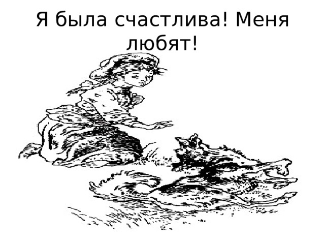 Я была счастлива! Меня любят! 