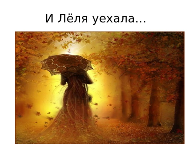 И Лёля уехала… 