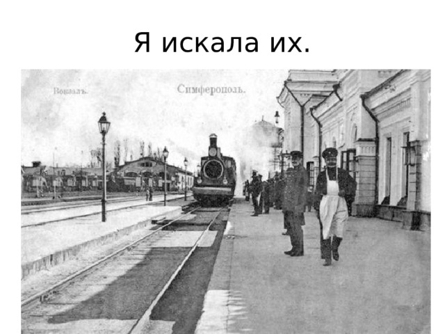 Я искала их. 