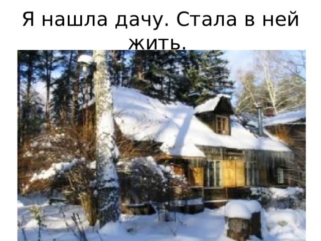 Я нашла дачу. Стала в ней жить. 