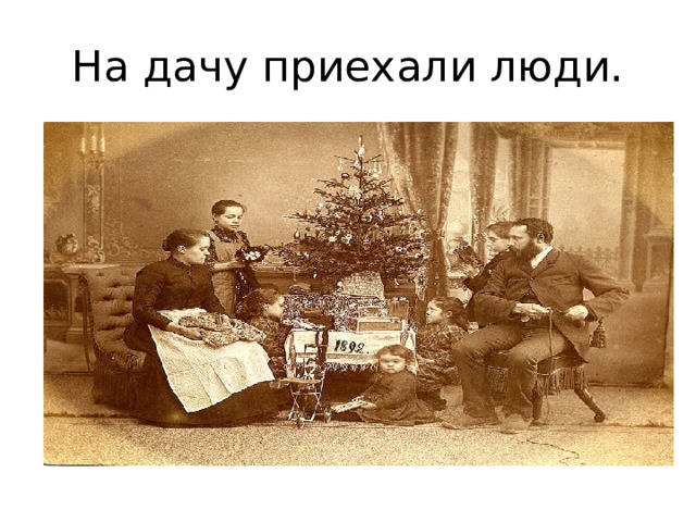 На дачу приехали люди. 