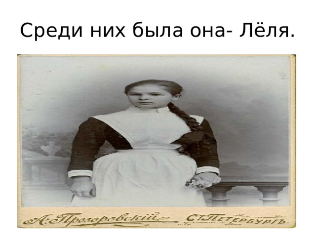 Среди них была она- Лёля. 