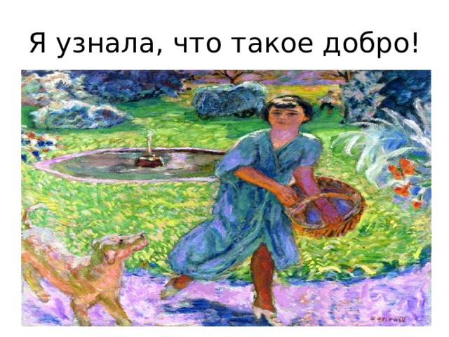 Я узнала, что такое добро! 