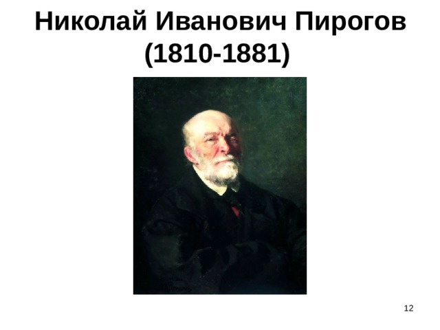 Николай Иванович Пирогов  (1810-1881)     