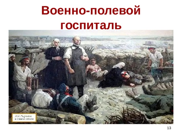 Военно-полевой госпиталь  