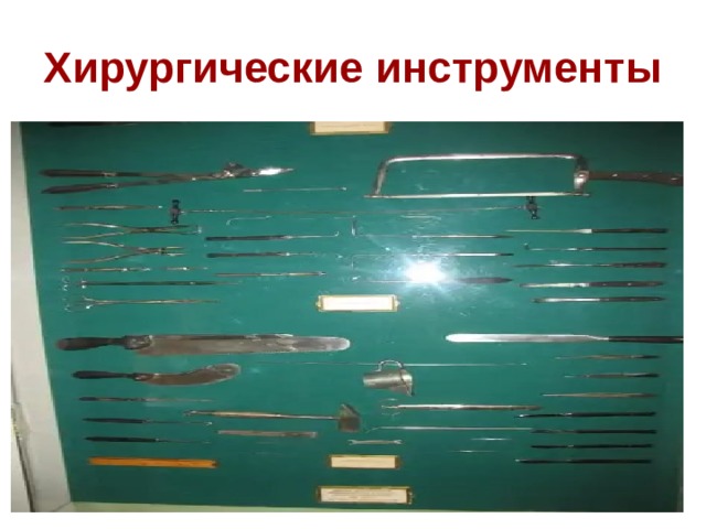 Хирургические инструменты  