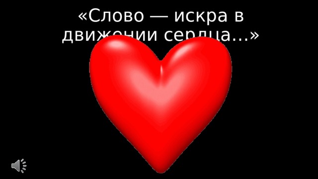 «Слово ― искра в движении сердца…» 