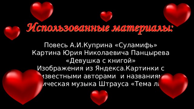 Повесь А.И.Куприна «Суламифь» Картина Юрия Николаевича Панцырева «Девушка с книгой» Изображения из Яндекса.Картинки с неизвестными авторами и названиями Классическая музыка Штрауса «Тема любви» 