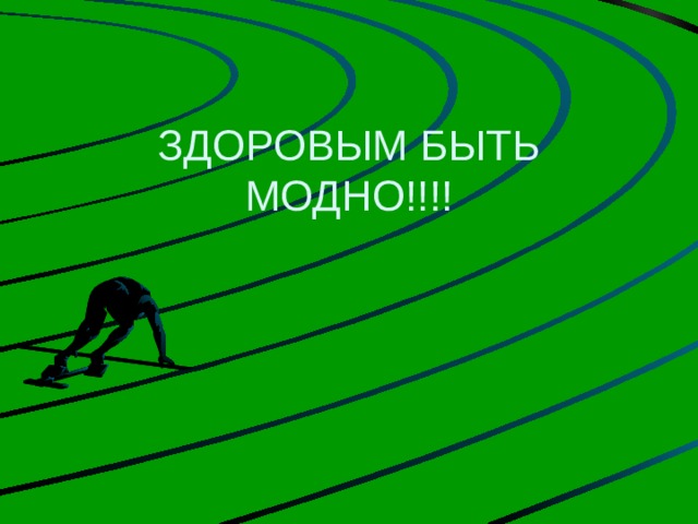 ЗДОРОВЫМ БЫТЬ МОДНО!!!! 