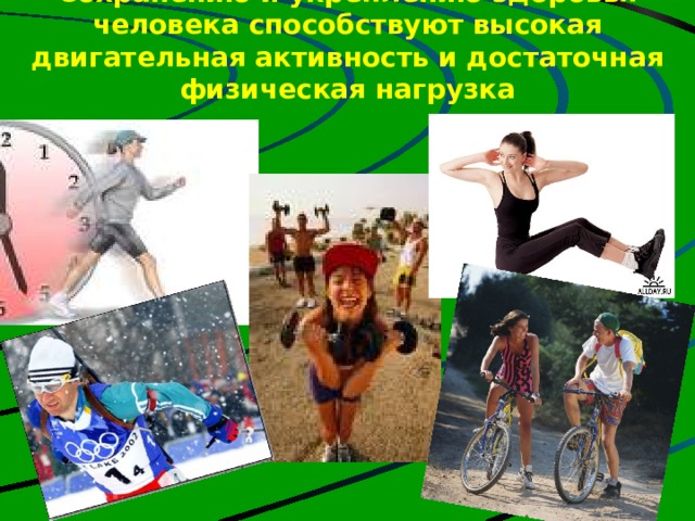 Сохранению и укреплению здоровья человека способствуют высокая двигательная активность и достаточная физическая нагрузка 