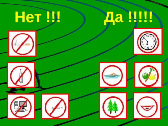 Нет !!! Да !!!!! 