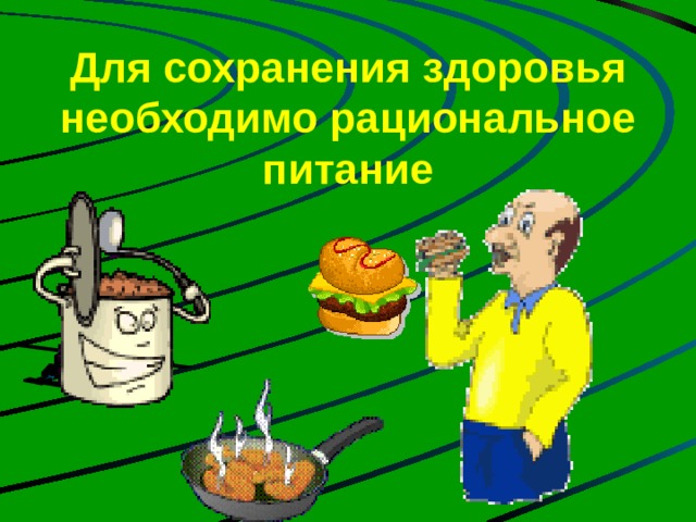 Для сохранения здоровья необходимо рациональное питание 