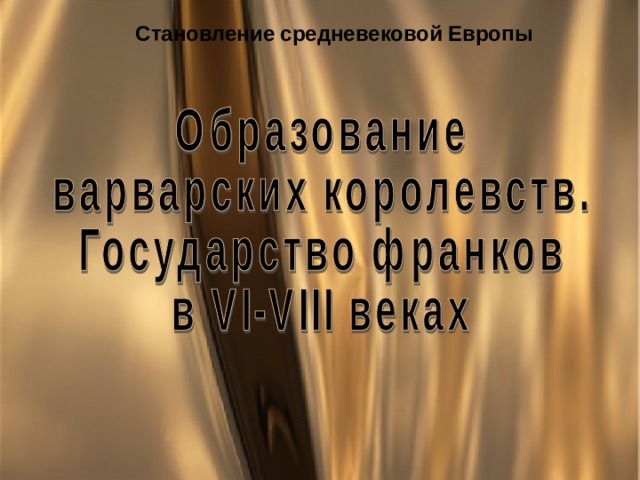 Становление средневековой Европы 
