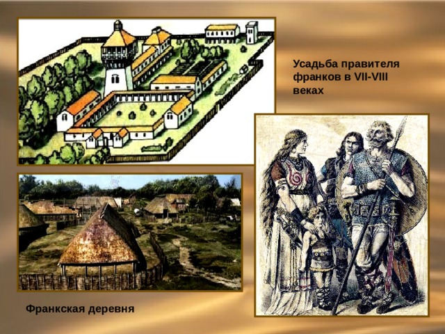 Усадьба правителя франков в VII-VIII веках Франкская деревня 