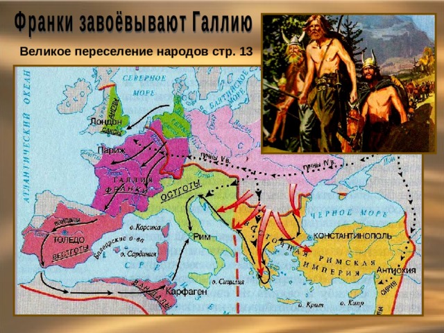 Великое переселение народов стр. 13 