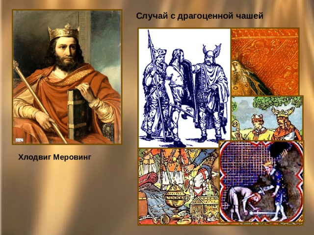 Случай с драгоценной чашей Хлодвиг Меровинг 