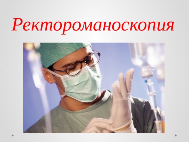 Ректороманоскопия 