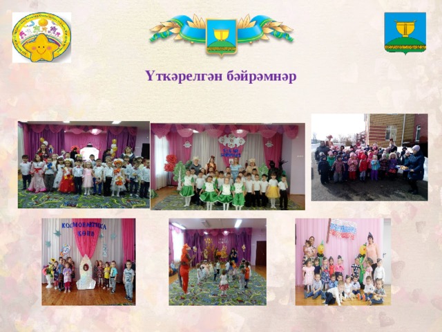Үткәрелгән бәйрәмнәр 