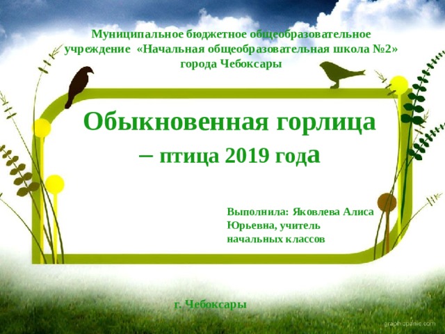 Муниципальное бюджетное общеобразовательное учреждение «Начальная общеобразовательная школа №2» города Чебоксары Обыкновенная горлица – птица 2019 год а Выполнила: Яковлева Алиса Юрьевна, учитель начальных классов г. Чебоксары 