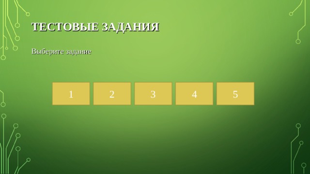 ТЕСТОВЫЕ ЗАДАНИЯ Выберите задание 1 2 3 4 5 