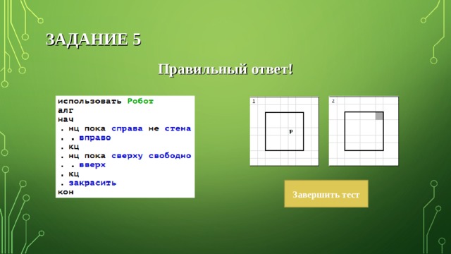 ЗАДАНИЕ 5 Правильный ответ! Завершить тест 