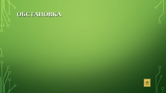 ОБСТАНОВКА 